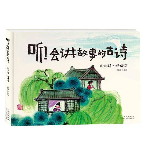 听！会讲故事的古诗 山水诗·抒情诗