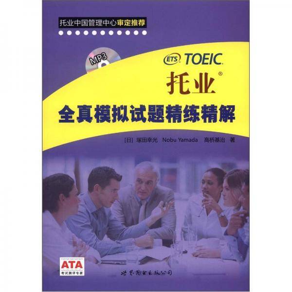 托业全真模拟试题精练精解