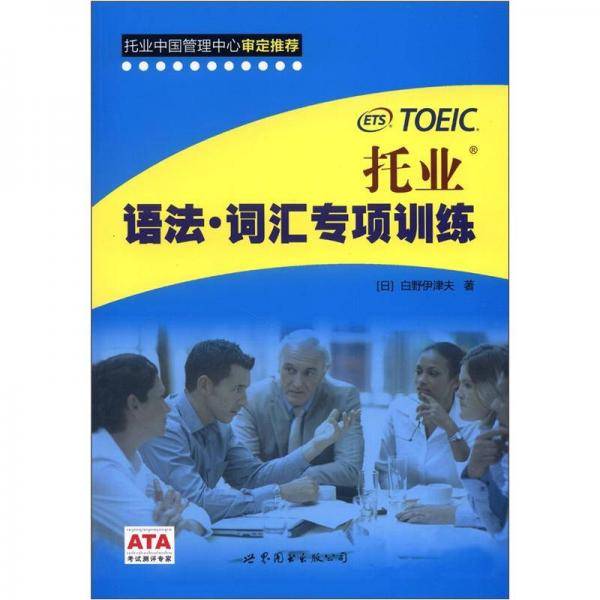 托业语法.词汇专项训练