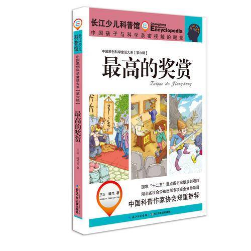 中国原创科学童话大系（第6辑）：最高的奖赏