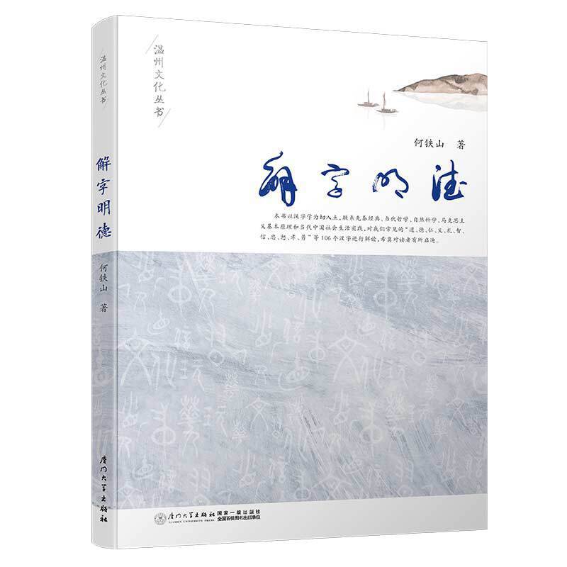 解字明德/温州学术文库