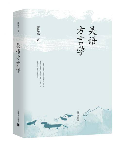 吴语方言学