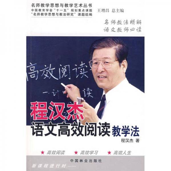 程汉杰语文高效阅读教学法
