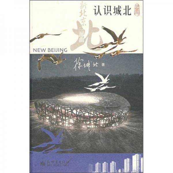 认识城北