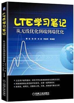 LTE学习笔记 从无线优化到端到端优化