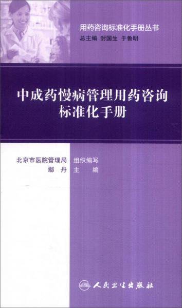 用药咨询标准化手册丛书・中成药慢病管理用药咨询标准化手册