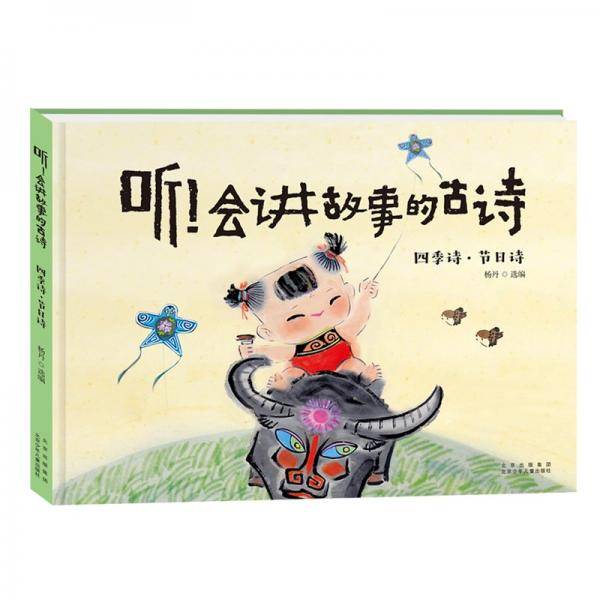 听！会讲故事的古诗四季诗·节日诗