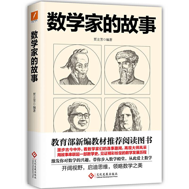 数学家的故事
