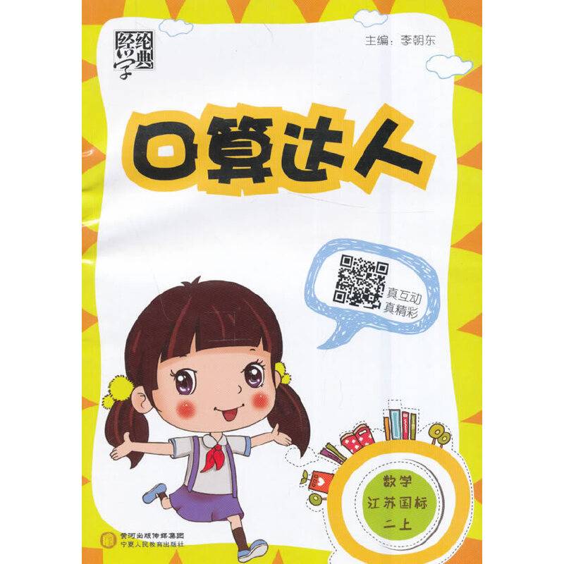 16秋2年级数学口算达人-经纶学典