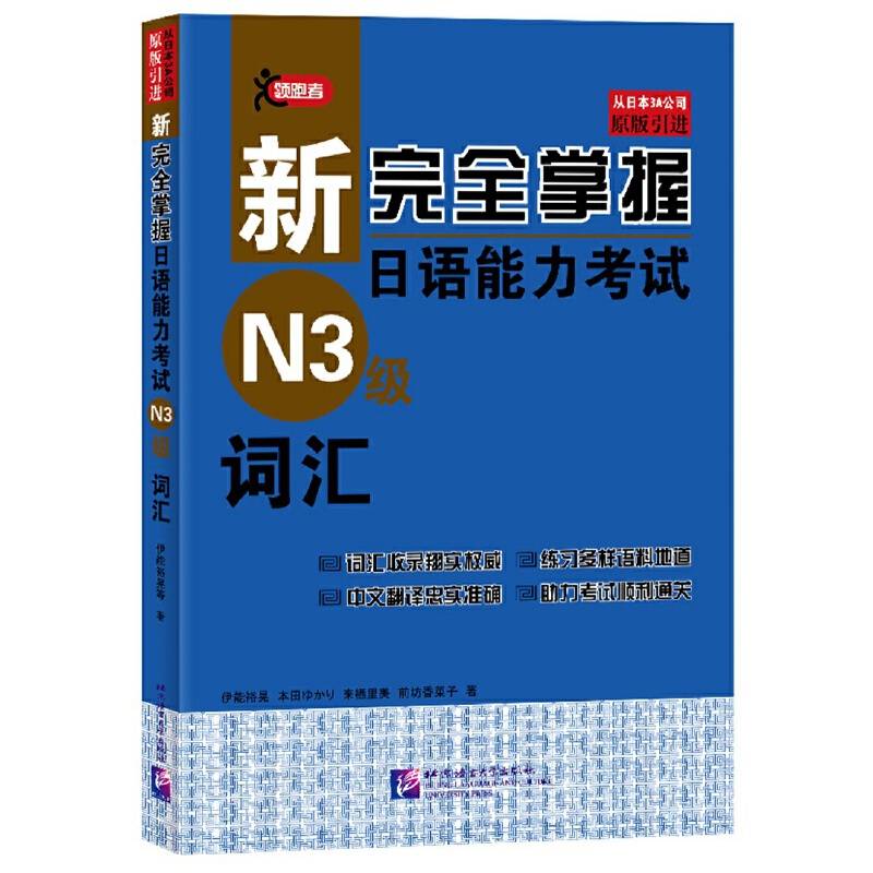 新完全掌握日语能力考试词汇