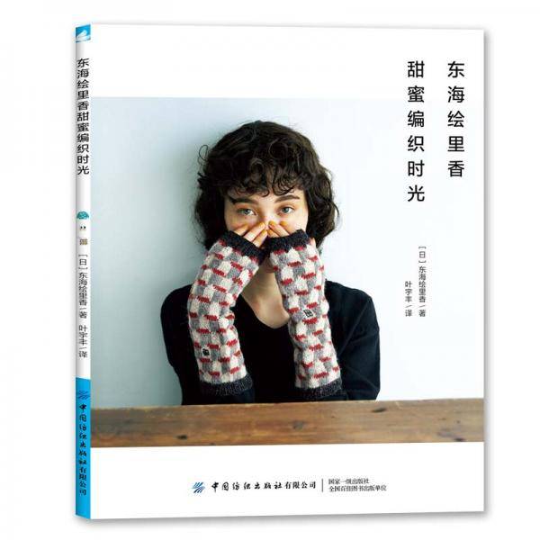东海绘里香甜蜜编织时光