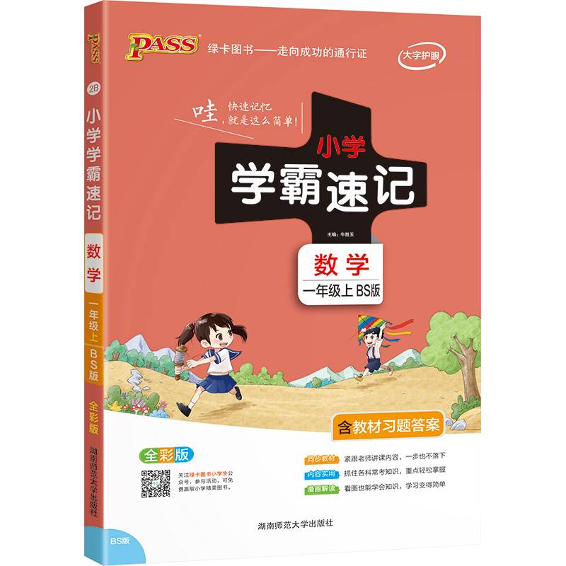 2022新版学霸速记 数学一年级上 pass绿卡图书 北师版 同步教材辅导资料知识点集结上小学一年级工具书便携版课本辅导书