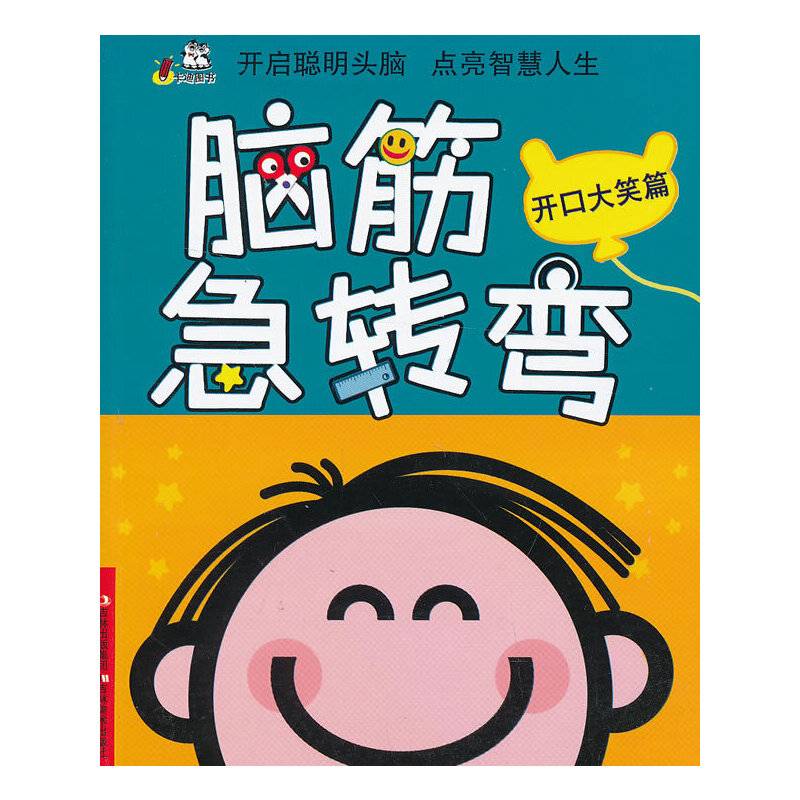 脑筋急转弯-开口大笑篇