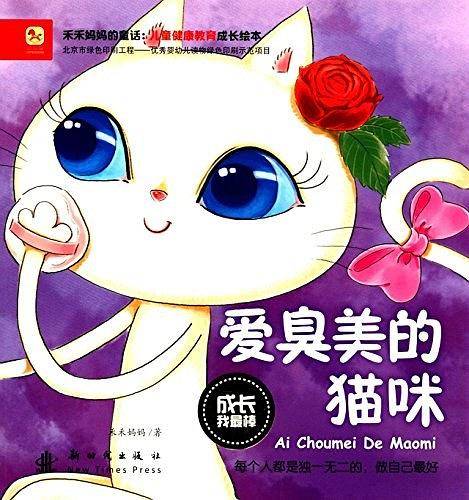 成长我最棒-爱臭美的猫咪