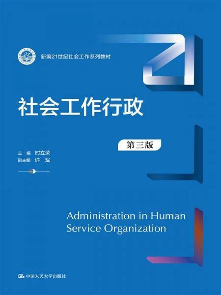 社会工作行政 第三版