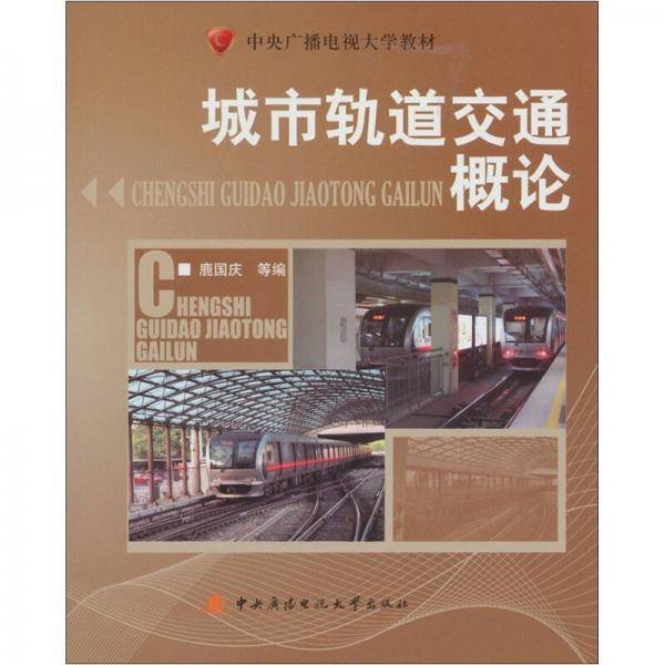 中央广播电视大学教材