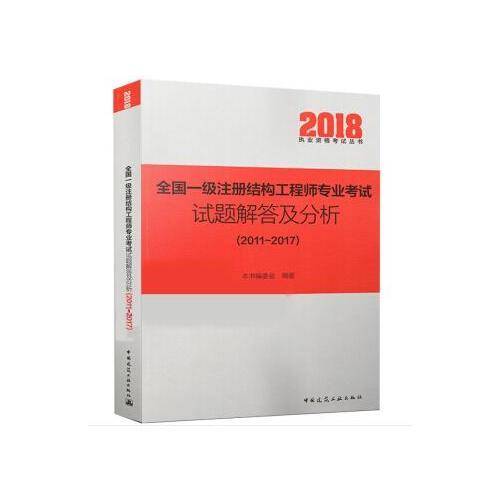 全国一级注册结构工程师专业考试试题解答及分析