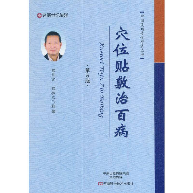 穴位贴敷治百病