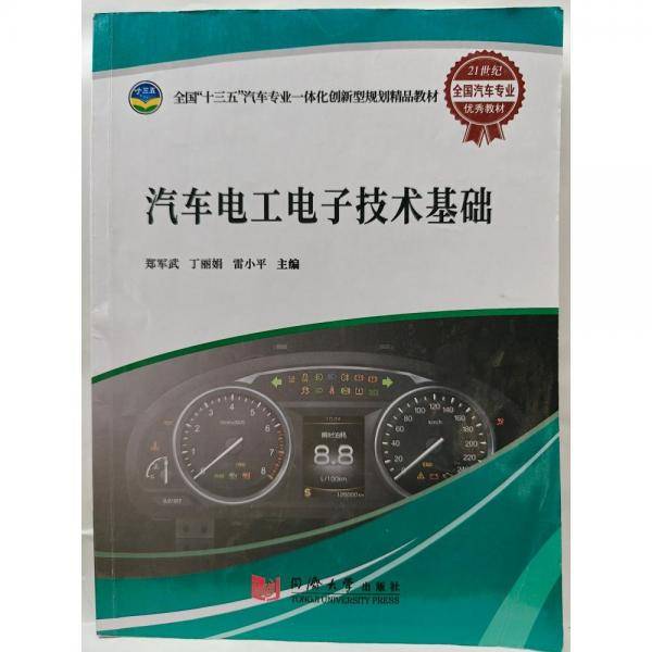 汽车电工电子技术基础