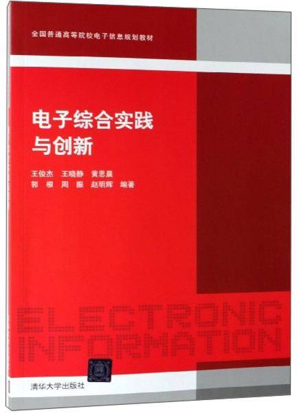 电子综合实践与创新/全国普通高等院校电子信息规划教材
