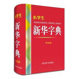小学生新华字典（双色版）