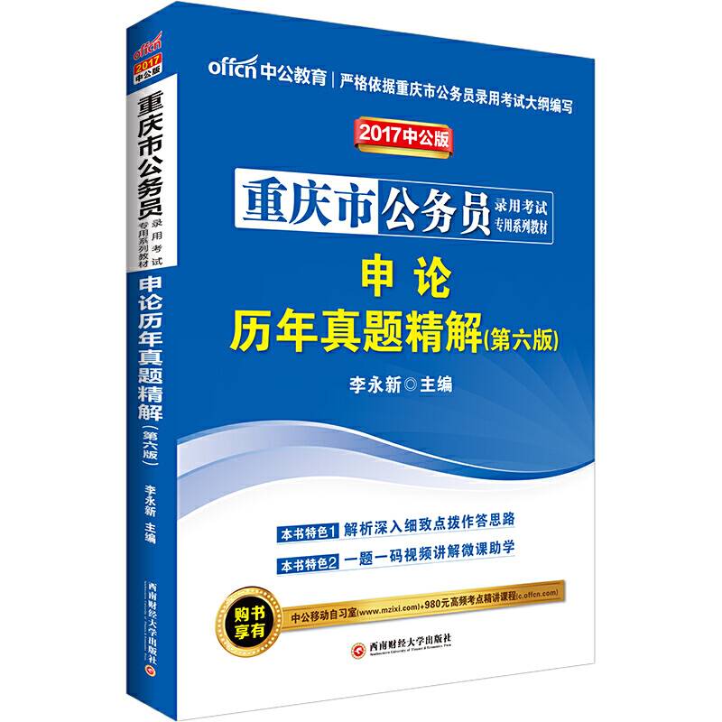 中公2017重庆市公务员考试用书申论历年真题精解第6版