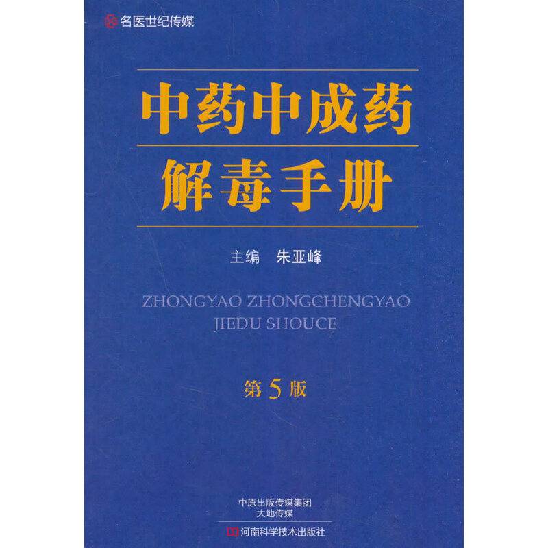 中药中成药解毒手册