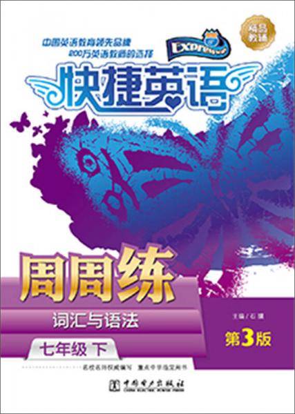 快捷英语・词汇与语法周周练：七年级下（第3版）