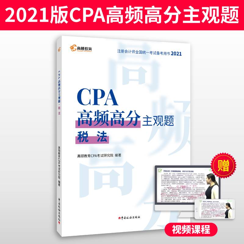 【预售】注册会计师2021年考试 高顿教育CPA主观题 税法主观题历年真题