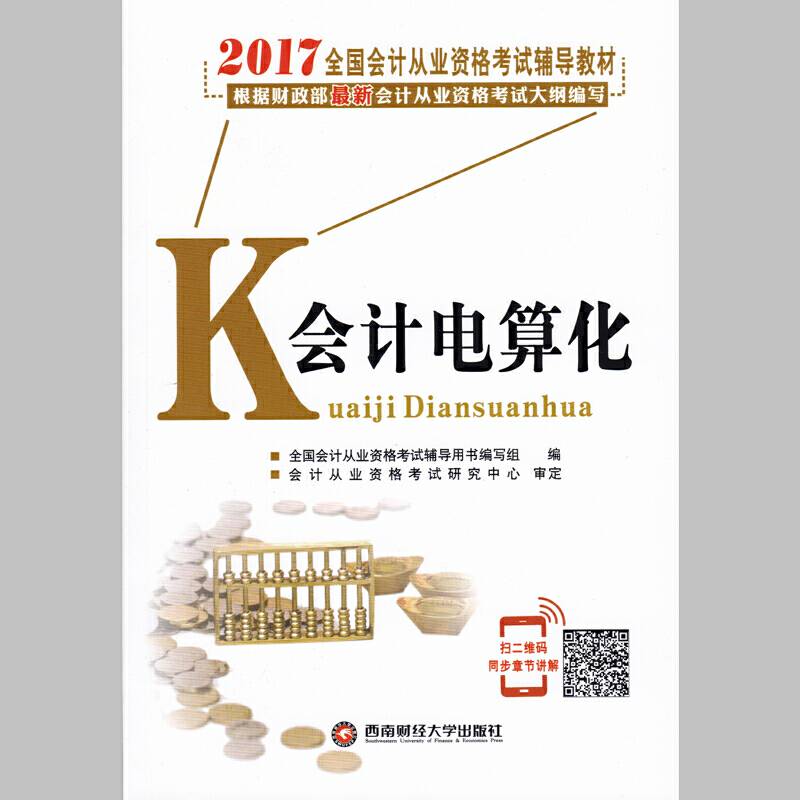 2017年全国会计从业资格考试辅导教材：会计电算化