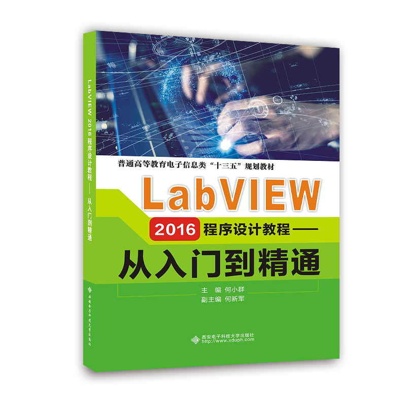 LabVIEW 2016程序设计教程――从入门到精通
