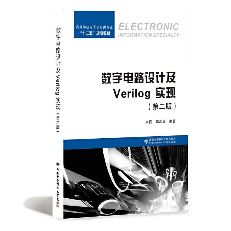 数字电路设计及Verilog HDL实现