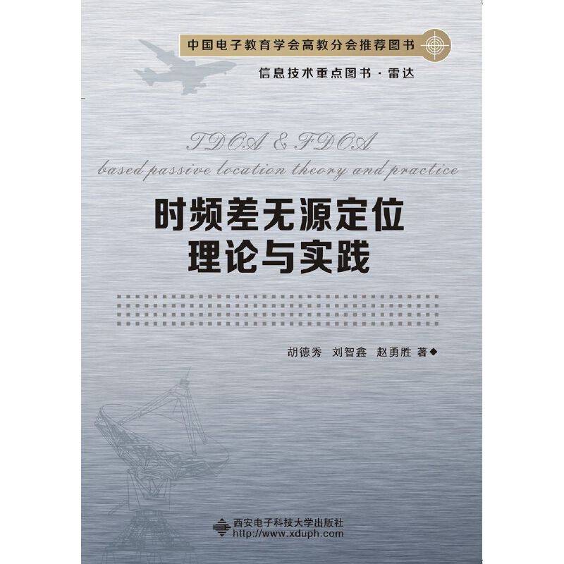 时频差无源定位理论与实践