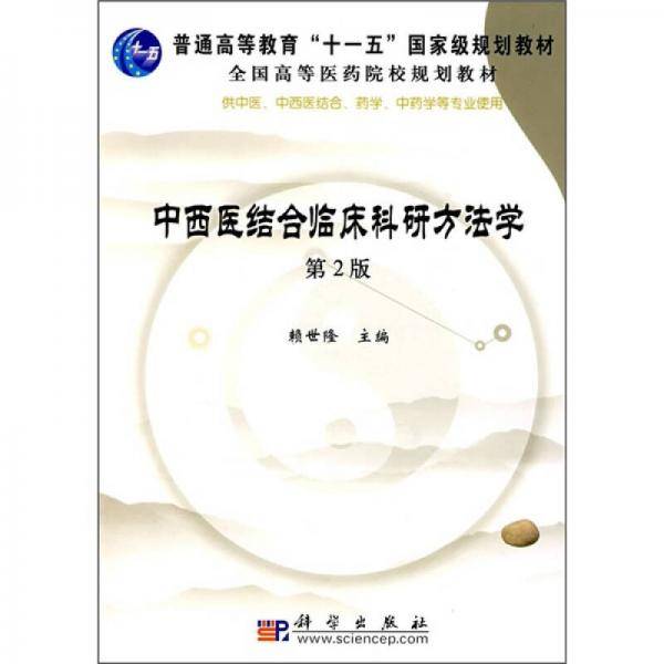 中西医结合临床科研方法学