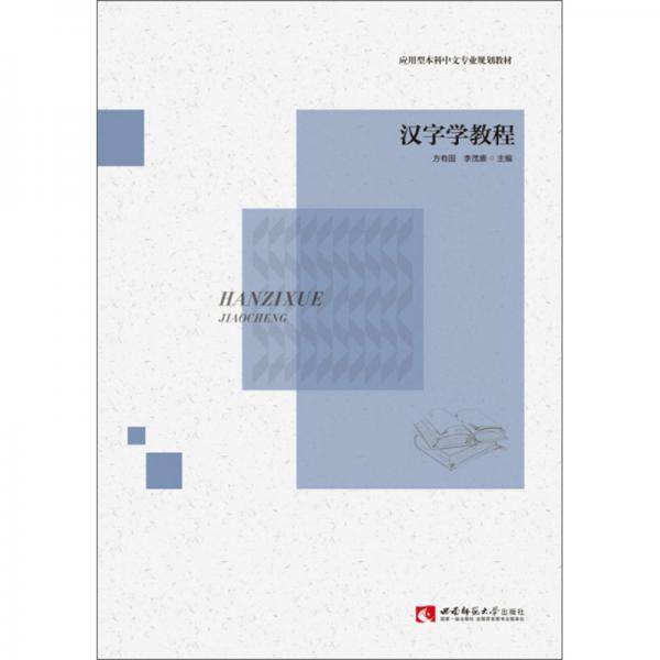 汉字学教程/应用型本科中文专业规划教材