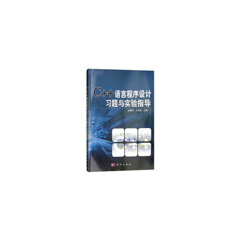 C++语言程序设计习题与实验指导