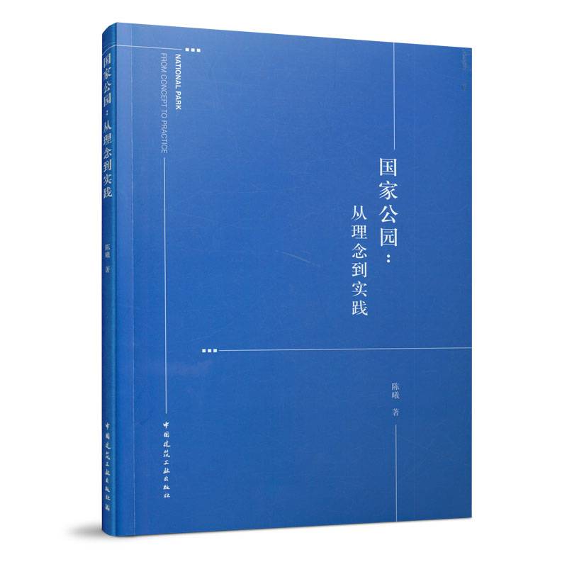 国家公园：从理念到实践