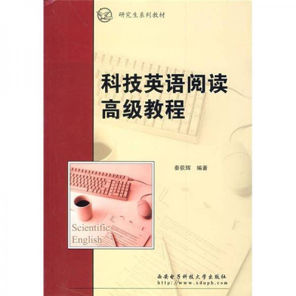 科技英语阅读高级教程