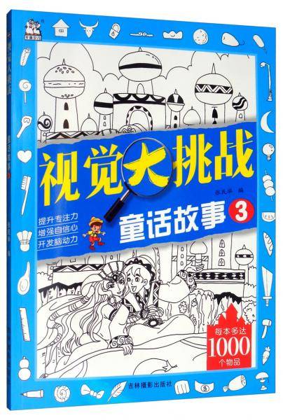 视觉大挑战 童话故事3