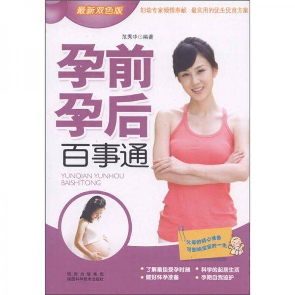 孕前孕后百事通