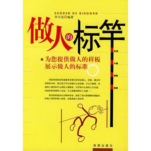 做人的标竿