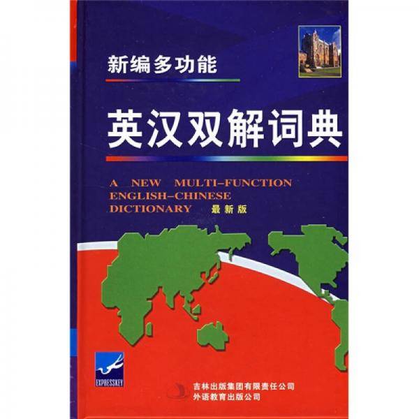 新编多功能英汉双解词典