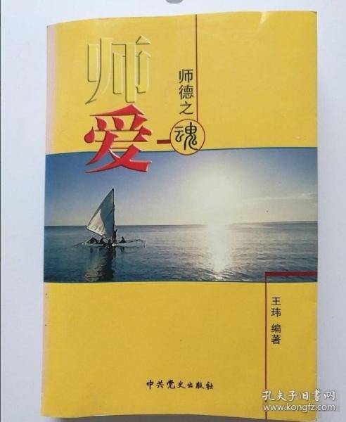 师爱:师德之魂