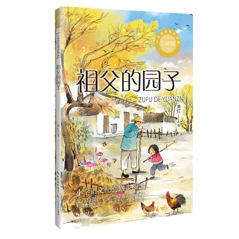 祖父的园子：课文作家作品，小学语文教材同步配套读物（五年级下册）