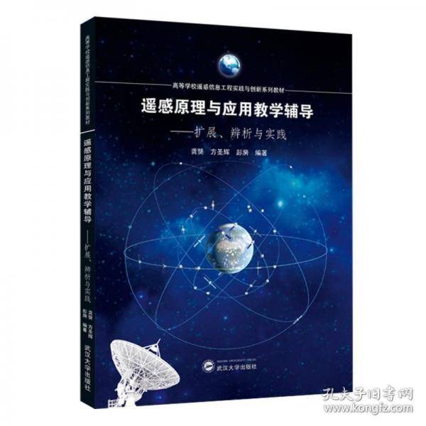 遥感原理与应用教学辅导——扩展、辨析与实践