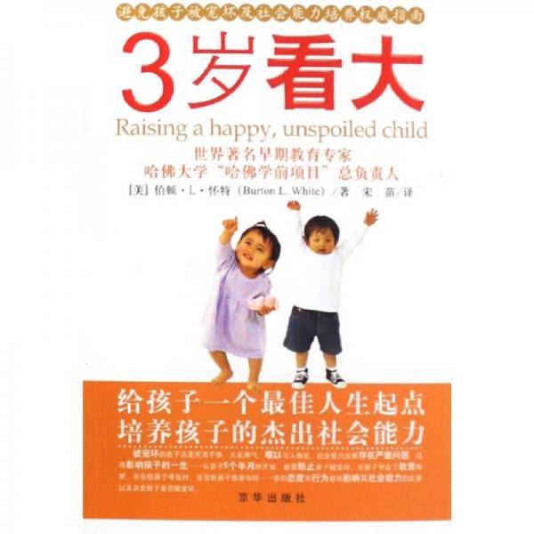 3岁看大