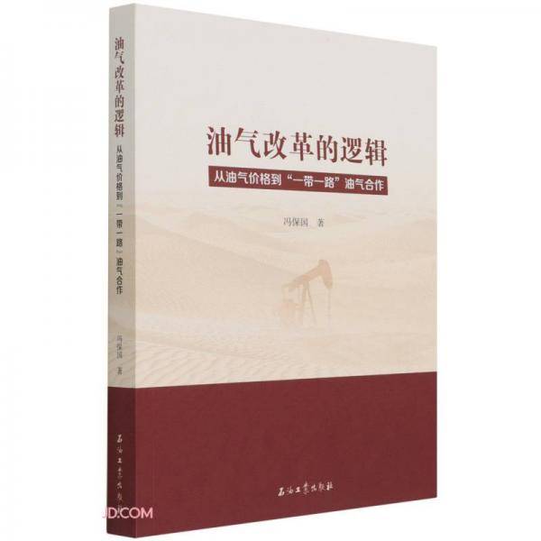 油气改革的逻辑(从油气价格到一带一路油气合作)