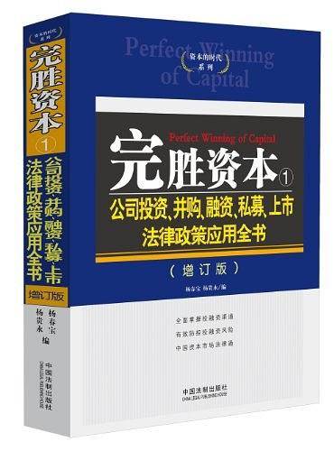 完胜资本1：公司投资、并购、融资、私募、上市法律政策应用全书——资本的