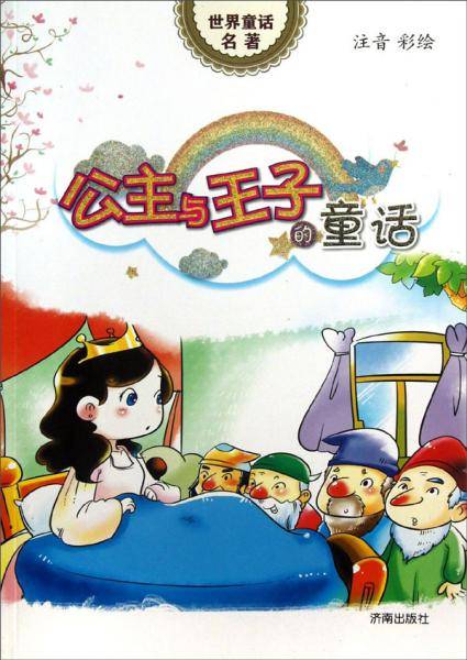 世界童话名著：公主与王子的童话（注音彩绘）