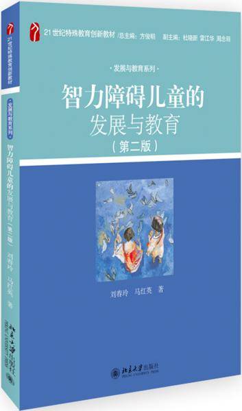 智力障碍儿童的发展与教育(第二版)
